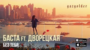 Клип Баста - Баста ft. Дворецкая - Без тебя