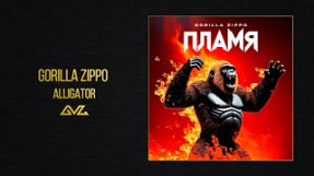 Клип Баста - Gorilla Zippo — ALLIGATOR (Альбом «ПЛАМЯ»)