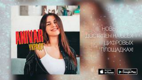 Клип ANIVAR - НОВАЯ ПЕСНЯ ОТ ANIVAR - УКРАДУ