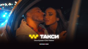 Клип Ольга Бузова - Ольга Бузова, Олег Майами - Такси (Премьера клипа, 2024)