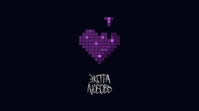 Клип Elvira T - Elvira T - Экстра Любовь