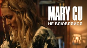 Клип Mary Gu - Не влюбляйся