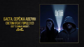 Клип Баста - Баста, Серёжа Аверин — Светом feat. Город 312 (OST 