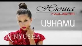 Клип Нюша (Nyusha) - Цунами