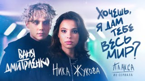 Клип Ваня Дмитриенко - Ваня Дмитриенко, Ника Жукова - Хочешь, я дам тебе весь мир (из т/с 