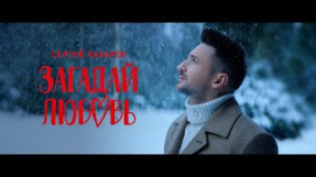 Клип Сергей Лазарев - Сергей Лазарев - Загадай любовь (Official Video)