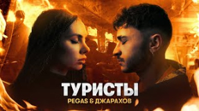 Клип Джарахов - PEGAS & Джарахов – Туристы (ПРЕМЬЕРА КЛИПА)