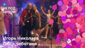 Клип Люся Чеботина - Игорь Николаев, Люся Чеботина — «Выпьем за любовь» | VK под шубой
