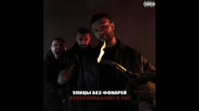 Клип Макс Корж - Макс Корж — Улицы без фонарей (Official audio)