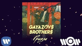 Клип GAYAZOV$ BROTHER$ - GAYAZOV$ BROTHER$ - Гризли | Official Audio