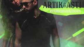 Клип Artik & Asti - Artik & Asti - Осколки (#РайОдинНаДвоих)