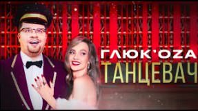Клип Глюк'oZa - Танцевач
