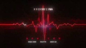 Клип NILETTO - Леша Свик, NILETTO, Mary Gu - Аритмия (Official Lyric Video)