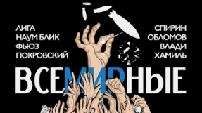 Клип Вася Обломов - ЛИГАЛАЙЗ - ВСЕМИРНЫЕ (feat. Каста, KREC, Nogu Svelo, Вася Обломов, Наум Блик, Dmitry Spirin)