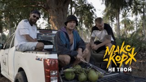 Клип Макс Корж - Макс Корж - Не твой (Official video)