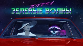 Клип Zivert - Зелёные волны