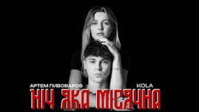 Клип Артём Пивоваров - Артем Пивоваров х KOLA - Ніч яка місячна (Official music video)