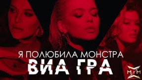 Клип ВИА Гра - Я полюбила монстра