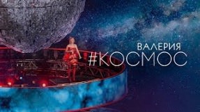 Клип Валерия - Космос