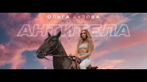 Клип Ольга Бузова - Ольга Бузова - 