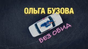 Клип Ольга Бузова - Ольга Бузова - Без Обид. Mood Video (Премьера 2025)