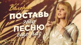 Клип Валерия - Поставь эту песню ещё раз