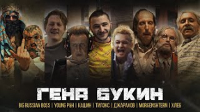 Клип Джарахов - Джарахов, Тилэкс, Big Russian Boss, Young P&H, DK, MORGENSHTERN & ХЛЕБ — Гена Букин