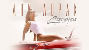 Клип Ани Лорак - Ани Лорак — Сумасшедшая