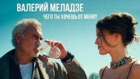 Клип Валерий Меладзе - Валерий Меладзе - Чего ты хочешь от меня? (Official video)