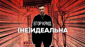 Клип Егор Крид - Егор Крид - (Не)идеальна