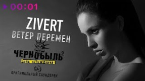 Клип Zivert - ZIVERT - Ветер перемен | Саундтрек т/с 
