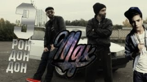 Клип Джарахов - Э РОН ДОН ДОН - ГИМН МДК (УСПЕШНАЯ ГРУППА)