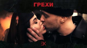 Клип Егор Крид - Егор Крид - Грехи (при уч. Клава Кока) ПРЕМЬЕРА КЛИПА