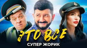 Клип Супер Жорик - Супер Жорик - ЭТО ВСЕ