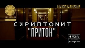 Клип Скриптонит - Притон