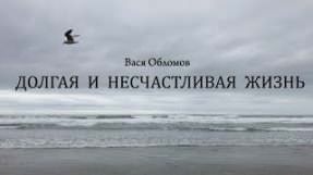 Клип Вася Обломов - Долгая и несчастливая жизнь