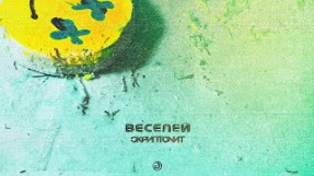 Клип Скриптонит - Скриптонит - Веселей [Official Audio]
