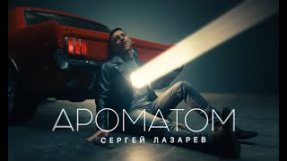 Клип Сергей Лазарев - Сергей Лазарев - Ароматом (Official Video)