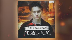 Клип Даня Милохин - Даня Милохин - Подонок (Премьера трека / 2020)