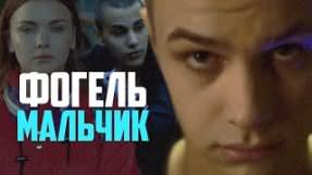 Клип ФОГЕЛЬ - Мальчик