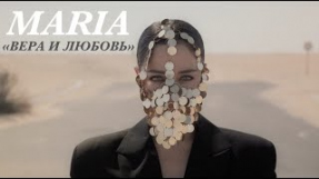 Клип MARIA - Вера и Любовь