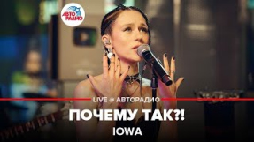 Клип IOWA - IOWA - Почему Так (LIVE @ Авторадио)