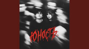 Клип Юлия Савичева - Юность