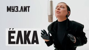 Клип Ёлка - МУЗ.ЛИТ: Ёлка - Не брошу на полпути [Live]