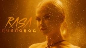 Клип RASA - Пчеловод