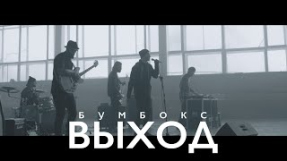 Клип Бумбокс - Бумбокс - Выход. Прем'єра кліпу
