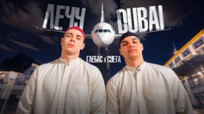 Клип Даня Милохин - ГЛЕБАС, СУЕТА - ЛЕЧУ Dubai (Клип 2025)