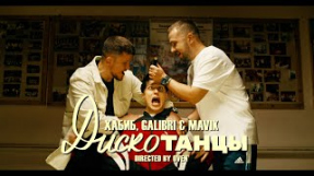 Клип ХАБИБ - Дискотанцы (feat. Galibri & Mavik)
