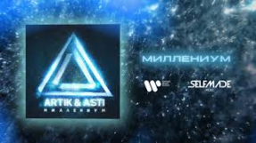 Клип Artik & Asti - ARTIK & ASTI - Миллениум (из альбома 