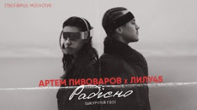 Клип Артём Пивоваров - Артем Пивоваров - Радісно/Страшно (feat. Лилу45)